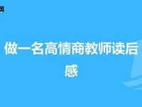 情商是什么经典读后感有感