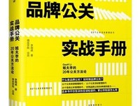 品牌公关实战手册(姐夫李的20年公关方法论)(精)读后感