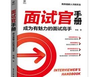 《面试官手册：成为有魅力的面试高手》读后感精选