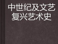 《如何正确阅读一本中世纪的食谱》的读后感大全