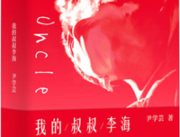 《我的叔叔李海》读后感锦集