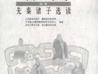 《先秦诸子》读后感摘抄