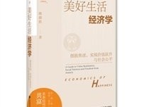 美好生活经济学：摆脱焦虑，实现价值跃升与社会公平读