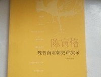 《陈寅恪：魏晋南北朝史讲演录》经典读后感有感