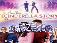 《灰姑娘之舞动奇迹》经典观后感1000字