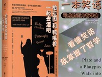 《柏拉图和鸭嘴兽一起去酒吧》读后感1000字
