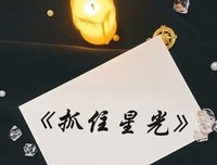 《黑暗中的星光》经典读后感有感