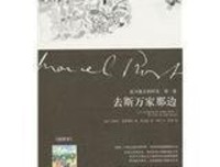 追寻逝去的时光：去斯万家那边读后感1000字
