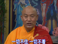 万劫修教不如一日修慧，再大的神通感应也不如一个不着
