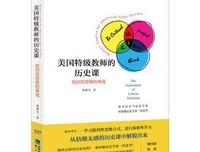 《美国特级教师的历史课》读后感摘抄