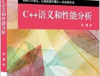 C++语义和性能分析经典读后感有感