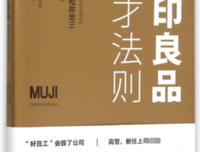 《无印良品的整理收纳》读后感摘抄