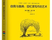 《自我与面具：回忆录写作的艺术》读后感100字