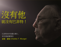 《窮查理的普通常識(修訂版)：巴菲特50年智慧合夥人 查