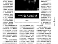 《一个女人的史诗》观后感精选