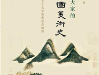 《作为精神史的美术史》读后感锦集