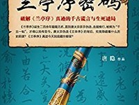 《大唐悬疑录1：兰亭序密码》读后感100字