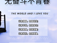 勇往直前的句子