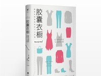 《胶囊衣橱：极简衣物塑造你的个人风格》读后感锦集