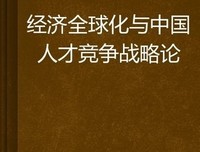 全球化与国家竞争读后感锦集