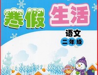 关于寒假作业我继续后事地发的句子
