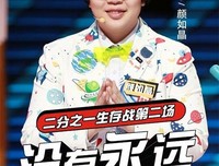 颜如晶经典语录