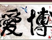 《博爱》的影评大全