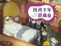 用两千年战瘟疫(8传染病册果壳阅读生活习惯简史)(精)读