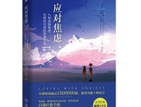 应对焦虑(九种消除焦虑恐惧和忧虑的简单方法)读后感10