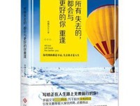 《所有失去的都会与更好的你重逢签章本》读后感100字