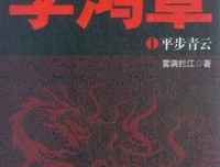 李鸿章：平步青云读后感100字