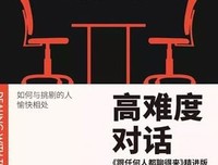 高难度对话：如何与挑剔的人愉快相处读后感锦集