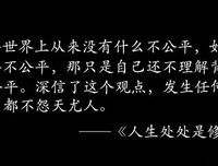 相信世界是公平的，努力绽放自己