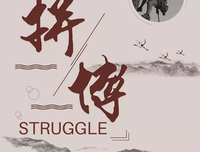 在意志和表去叫好岁四人风句子