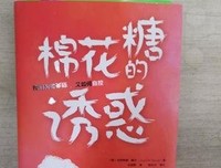 《棉花糖的诱惑：我们为何失控，又如何自控》读后感10