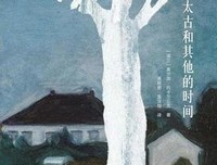 《太古和其他的时间》读后感1000字