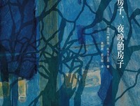 《白天的房子，夜晚的房子》的读后感大全