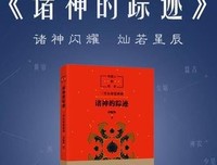 中国人的历史：诸神的踪迹读后感100字