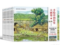 手绘中国历史大画卷（8册）：从北京猿人到清帝退位读后