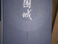 《围城》影评精选