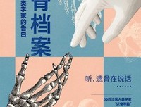 《遗骨档案——一位法医人类学家的告白》读后感锦集