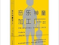古典音乐·如何爱经典读后感有感