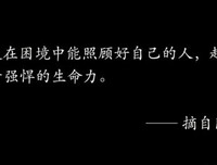 一个人顽强的生命力