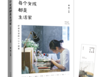 《每个女孩都是生活家:好感生活的32个提案》读后感摘抄