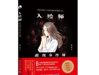 入殓师推理事件簿读后感精选