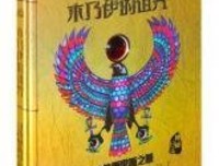 神秘日志精华版：木乃伊的诅咒经典读后感有感