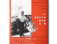 《一个客家女子的新加坡故事》读后感锦集