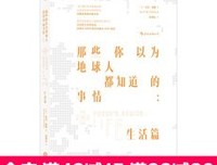 《那些你以为地球人都知道的事情：生活篇》读后感1000