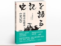 《宫崎市定解读《史记》》读后感锦集