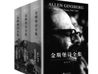 金斯堡诗全集（全三卷）的读后感大全